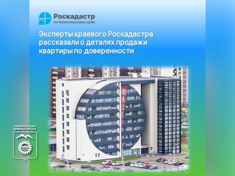 Эксперты краевого Роскадастра напомнили о деталях продажи квартиры по доверенности. Эксперты краевого Роскадастра напомнили о деталях продажи квартиры по доверенности.