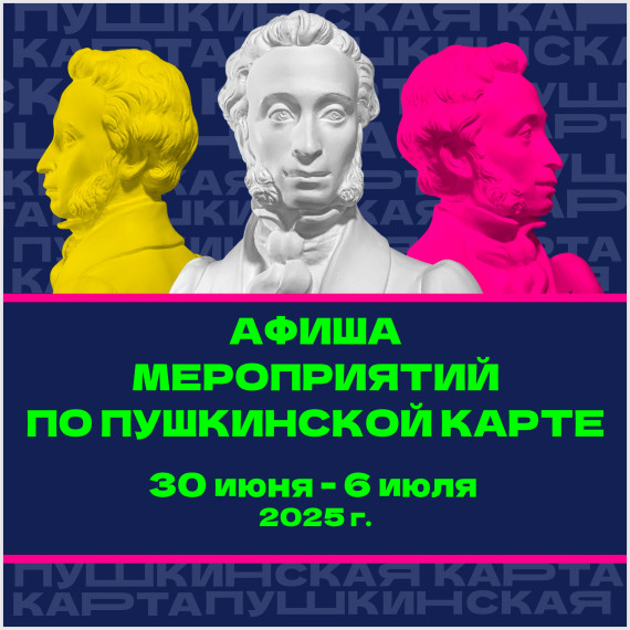 Афиша Пушкинская карта. Афиша Пушкинская карта.